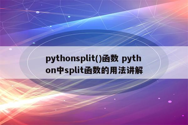 pythonsplit()函数 python中split函数的用法讲解