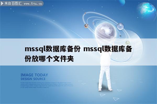 mssql数据库备份 mssql数据库备份放哪个文件夹
