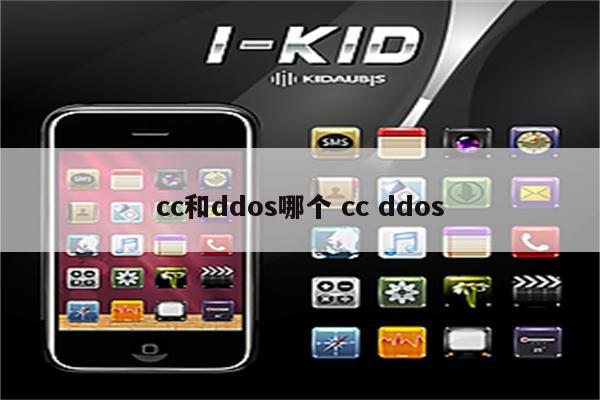 cc和ddos哪个 cc ddos