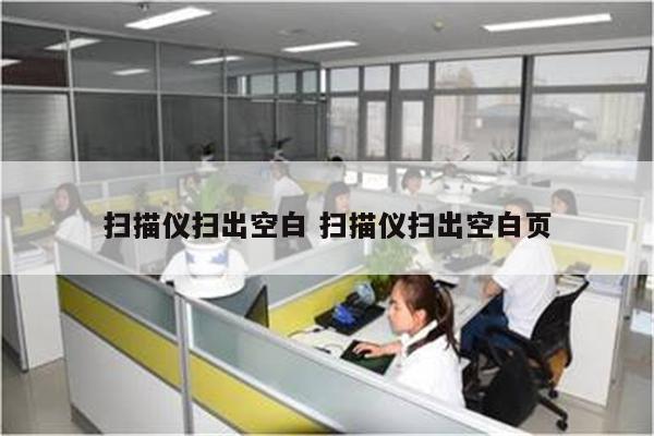扫描仪扫出空白 扫描仪扫出空白页