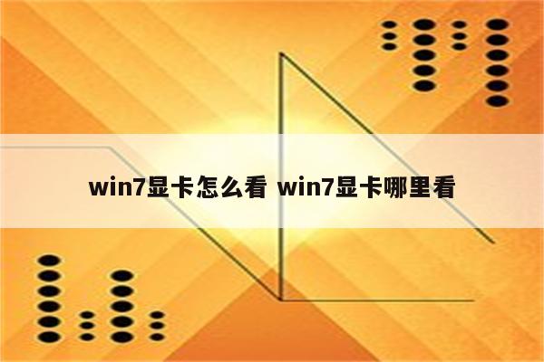 win7显卡怎么看 win7显卡哪里看