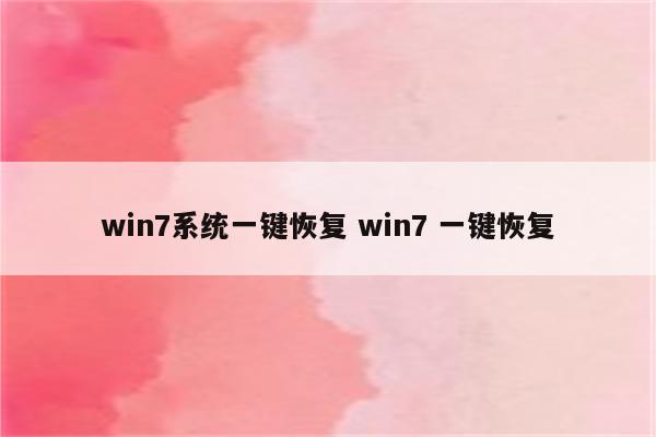 win7系统一键恢复 win7 一键恢复