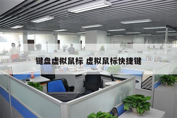 键盘虚拟鼠标 虚拟鼠标快捷键