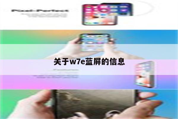 关于w7e蓝屏的信息