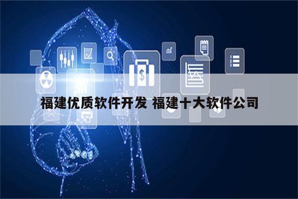 福建优质软件开发 福建十大软件公司