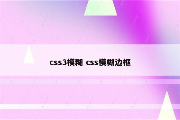 css3模糊 css模糊边框