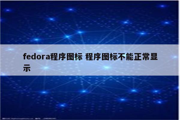 fedora程序图标 程序图标不能正常显示