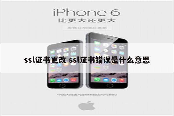 ssl证书更改 ssl证书错误是什么意思