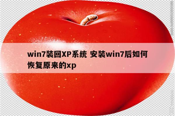 win7装回XP系统 安装win7后如何恢复原来的xp