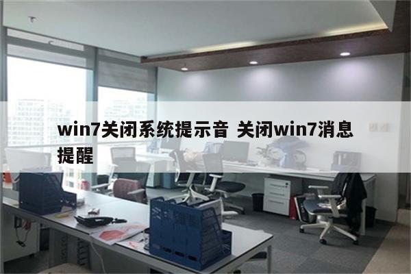 win7关闭系统提示音 关闭win7消息提醒