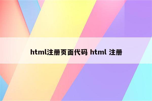 html注册页面代码 html 注册