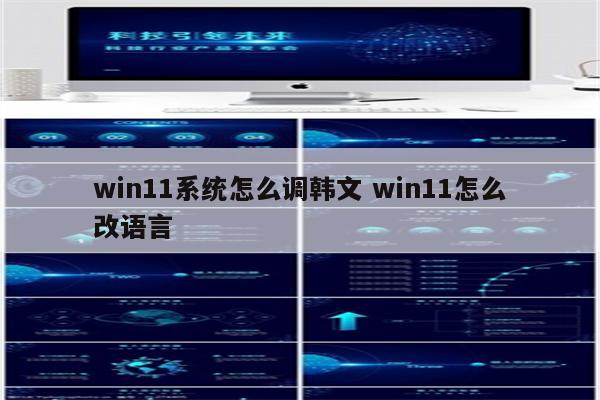 win11系统怎么调韩文 win11怎么改语言