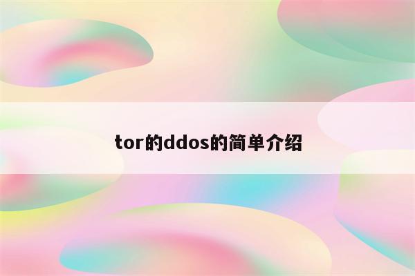 tor的ddos的简单介绍