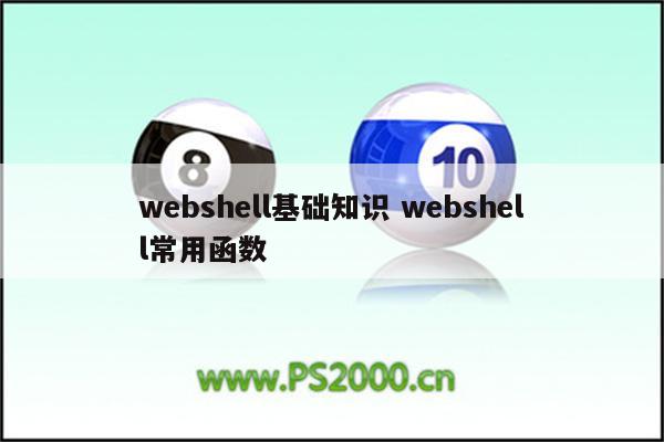 webshell基础知识 webshell常用函数