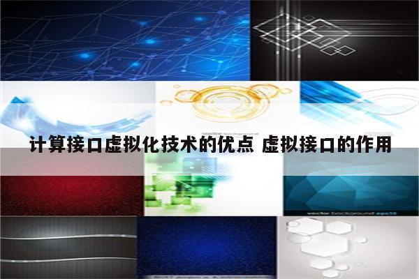 计算接口虚拟化技术的优点 虚拟接口的作用