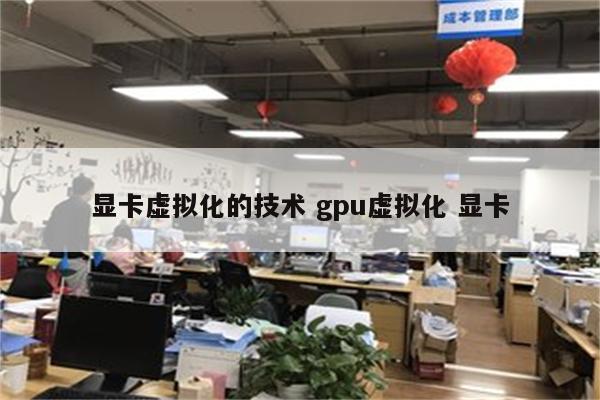 显卡虚拟化的技术 gpu虚拟化 显卡