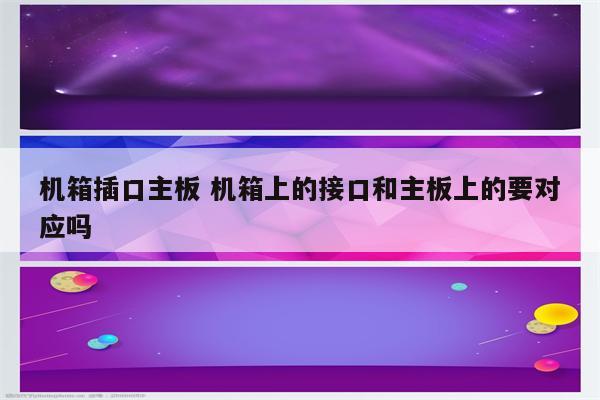 机箱插口主板 机箱上的接口和主板上的要对应吗