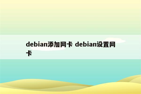 debian添加网卡 debian设置网卡