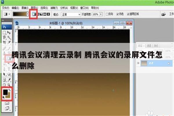 腾讯会议清理云录制 腾讯会议的录屏文件怎么删除