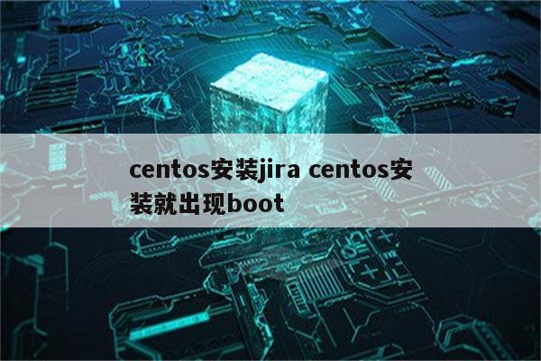 centos安装jira centos安装就出现boot