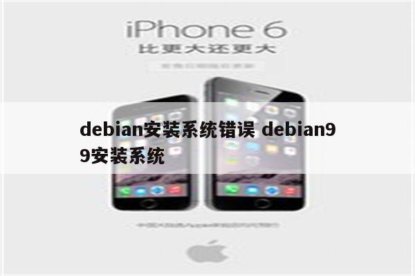 debian安装系统错误 debian99安装系统