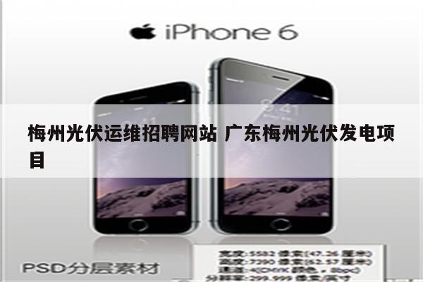 梅州光伏运维招聘网站 广东梅州光伏发电项目