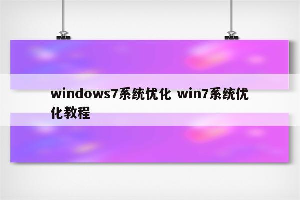 windows7系统优化 win7系统优化教程
