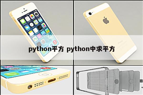 python平方 python中求平方