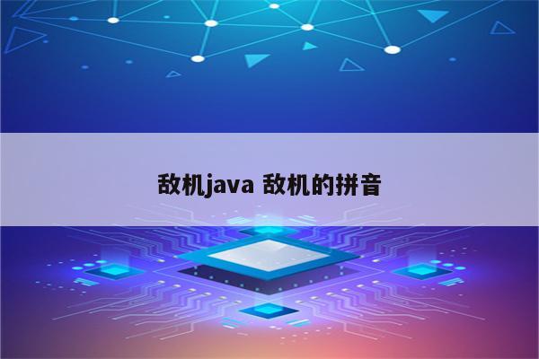 敌机java 敌机的拼音