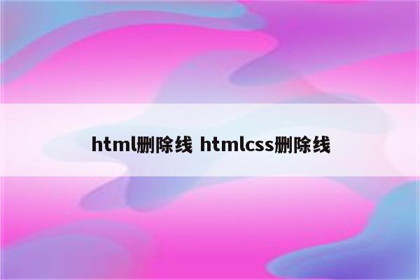 html删除线 htmlcss删除线