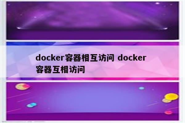 docker容器相互访问 docker 容器互相访问