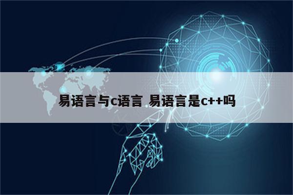 易语言与c语言 易语言是c++吗