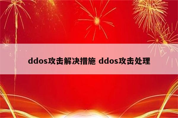 ddos攻击解决措施 ddos攻击处理