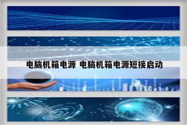 电脑机箱电源 电脑机箱电源短接启动