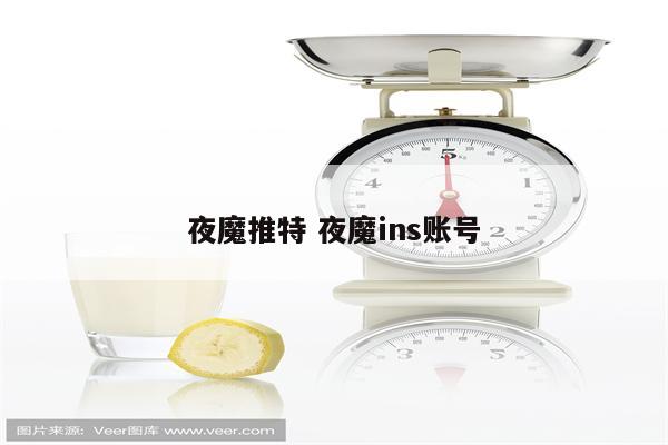 夜魔推特 夜魔ins账号