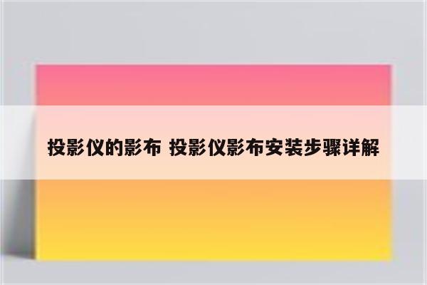 投影仪的影布 投影仪影布安装步骤详解