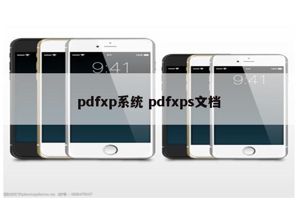 pdfxp系统 pdfxps文档