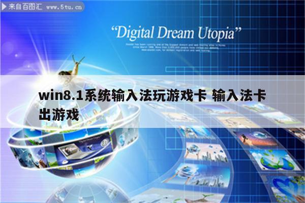 win8.1系统输入法玩游戏卡 输入法卡出游戏