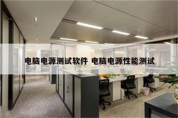 电脑电源测试软件 电脑电源性能测试