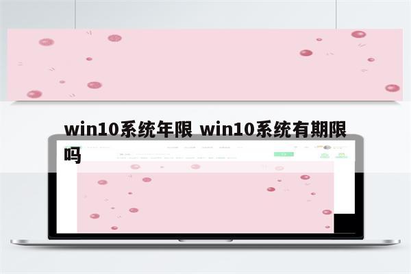 win10系统年限 win10系统有期限吗