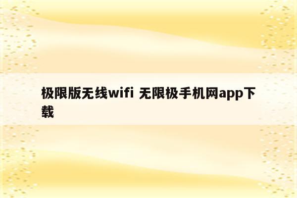 极限版无线wifi 无限极手机网app下载