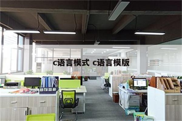 c语言模式 c语言模版