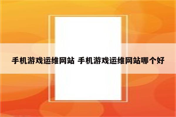 手机游戏运维网站 手机游戏运维网站哪个好