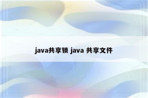 java共享锁 java 共享文件