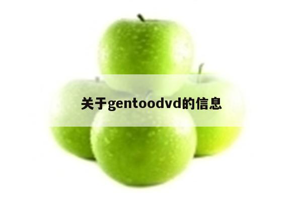 关于gentoodvd的信息