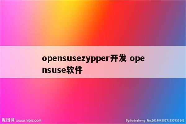 opensusezypper开发 opensuse软件