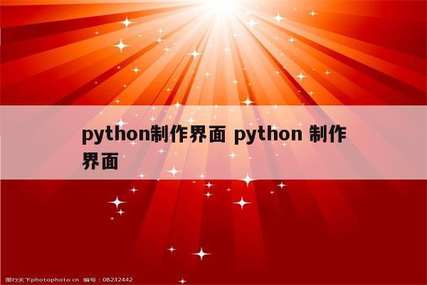 python制作界面 python 制作界面