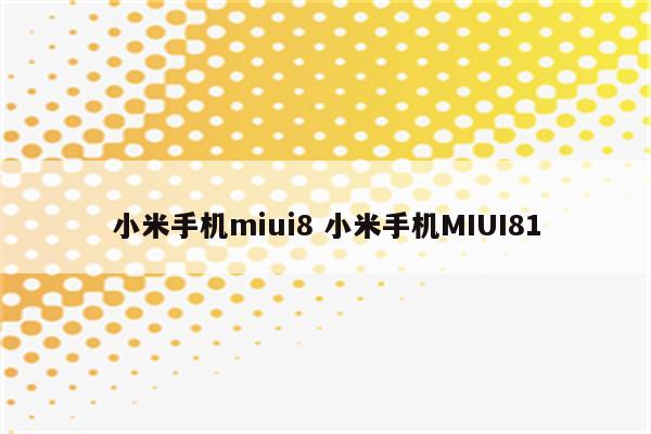 小米手机miui8 小米手机MIUI81