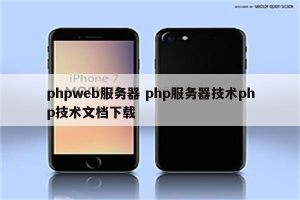 phpweb服务器 php服务器技术php技术文档下载