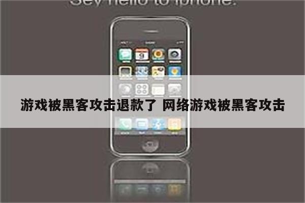游戏被黑客攻击退款了 网络游戏被黑客攻击
